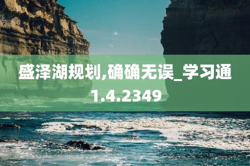 盛泽湖规划,确确无误_学习通1.4.2349