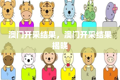 澳门开采结果，澳门开采结果揭晓