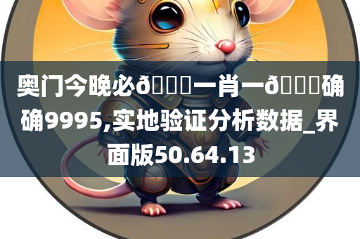 奥门今晚必??一肖一??确确9995,实地验证分析数据_界面版50.64.13