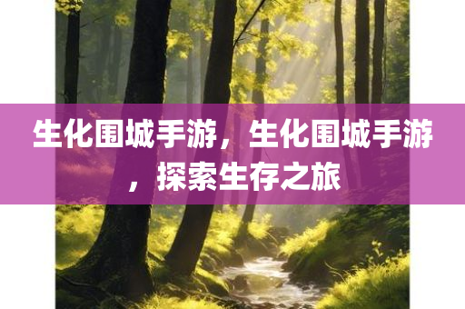 生化围城手游，生化围城手游，探索生存之旅