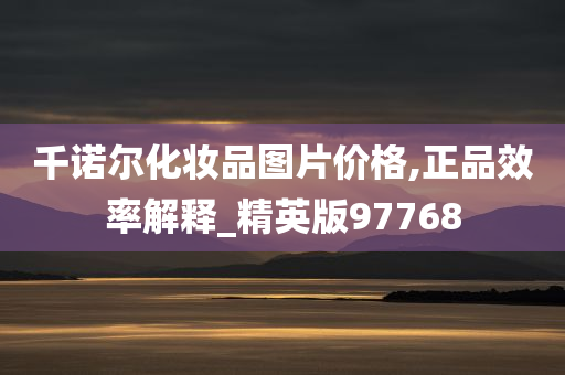 千诺尔化妆品图片价格,正品效率解释_精英版97768