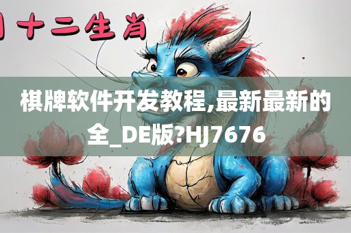棋牌软件开发教程,最新最新的全_DE版?HJ7676