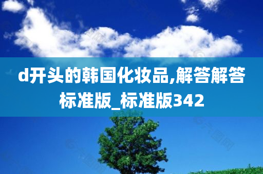 d开头的韩国化妆品,解答解答标准版_标准版342