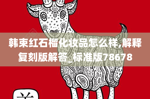 韩束红石榴化妆品怎么样,解释复刻版解答_标准版78678