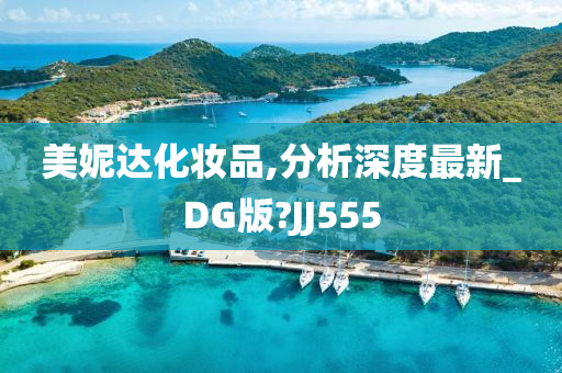 美妮达化妆品,分析深度最新_DG版?JJ555