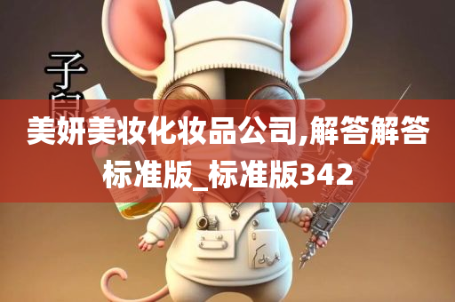 美妍美妆化妆品公司,解答解答标准版_标准版342