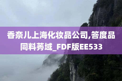 香奈儿上海化妆品公司,答度品同料莠域_FDF版EE533今晚必出三肖2025_2025新澳门精准免费提供·精确判断