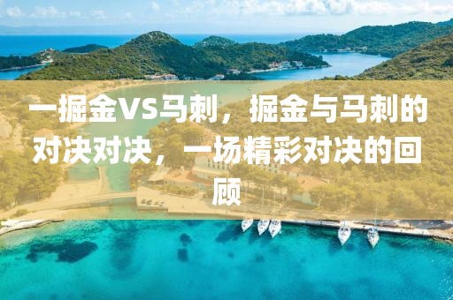 一掘金VS马刺，掘金与马刺的对决对决，一场精彩对决的回顾