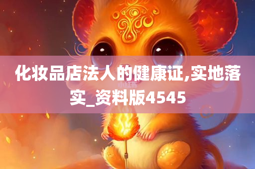 化妆品店法人的健康证,实地落实_资料版4545