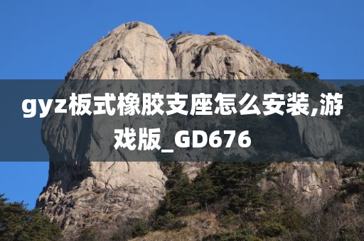 gyz板式橡胶支座怎么安装,游戏版_GD676