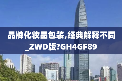 品牌化妆品包装今晚必出三肖2025_2025新澳门精准免费提供·精确判断,经典解释不同_ZWD版?GH4GF89