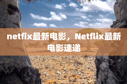 netfix最新电影