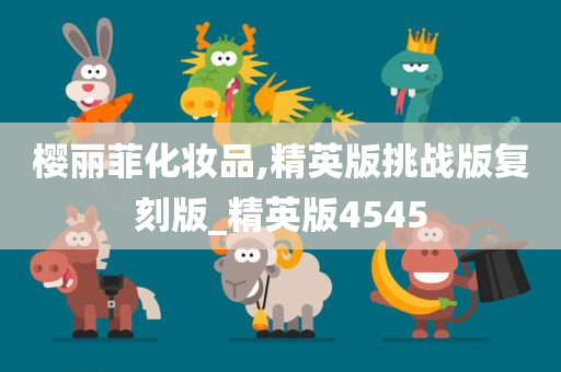 樱丽菲化妆品,精英版挑战版复刻版_精英版4545