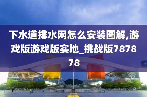游戏版挑战 第3页
