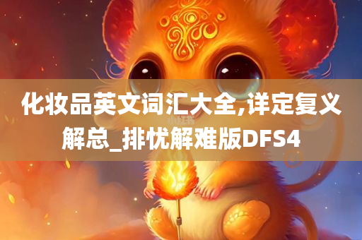 化妆品 第321页