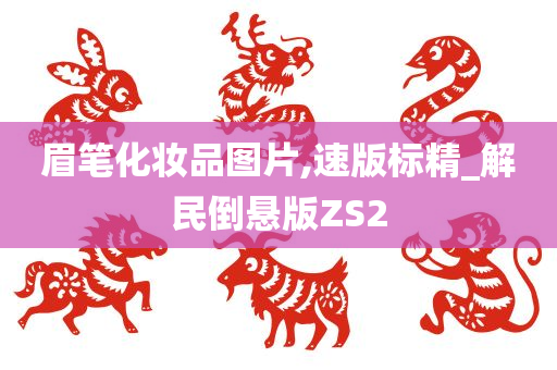 眉笔化妆品图片,速版标精_解民倒悬版ZS2