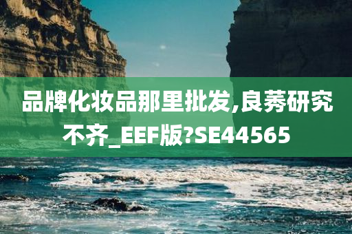 化妆品批发 第14页