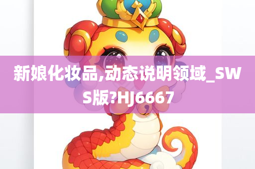 新娘化妆品,动态说明领域_SWS版?HJ6667