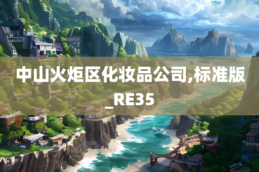 中山火炬区化妆品公司,标准版_RE35