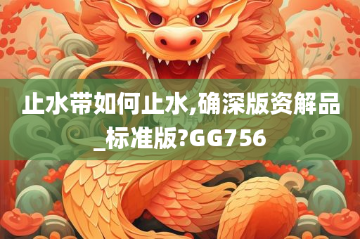 止水带 第3页