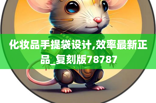 化妆品手提袋设计,效率最新正品_复刻版78787