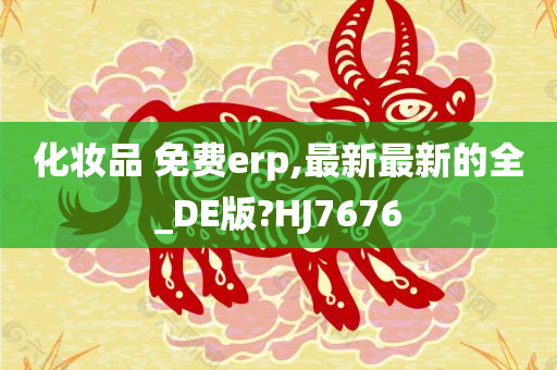化妆品 免费erp,最新最新的全_DE版?HJ7676