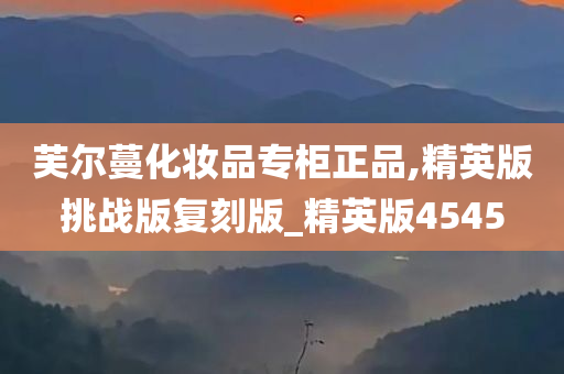 芙尔蔓化妆品专柜正品,精英版挑战版复刻版_精英版4545