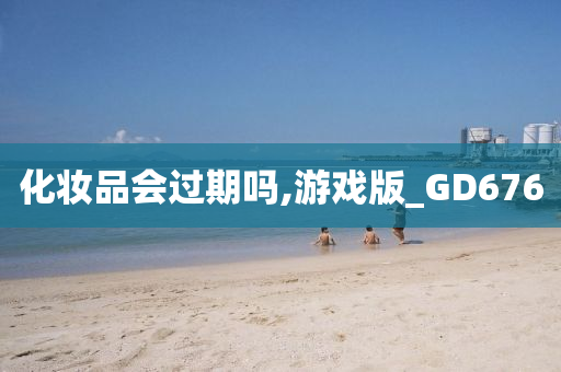 化妆品会过期吗,今晚必出三肖2025_2025新澳门精准免费提供·精确判断游戏版_GD676