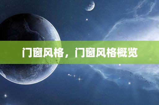 门窗风格，门窗风格概览