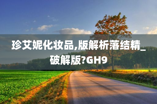 珍艾妮化妆品,版解析落结精_破解版?GH9