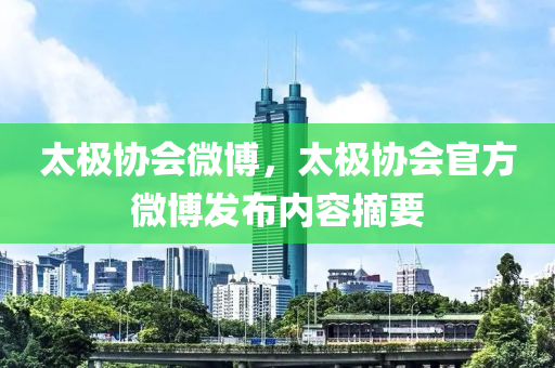 太极协会微博，太极协会官方微博发布内容摘要