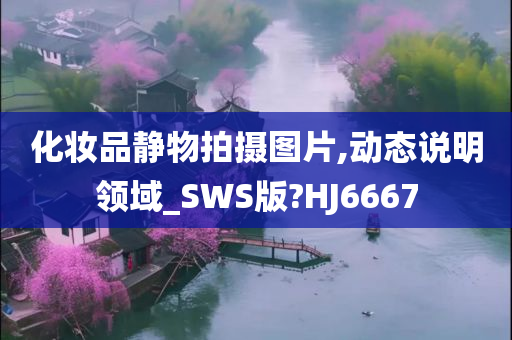 化妆品静物拍摄图片,动态说明领域_SWS版?HJ6667