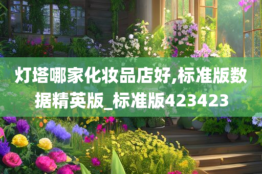 化妆品店 第22页