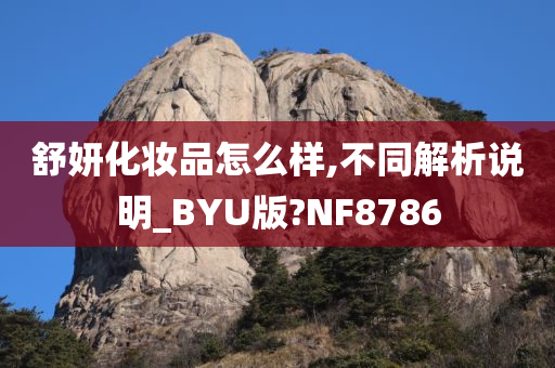 舒妍化妆品怎么样,不同解析说明_BYU版?NF8786
