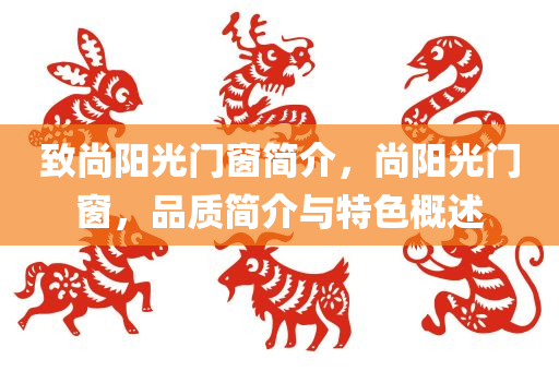 致尚阳光门窗简介，尚阳光门窗，品质简介与特色概述