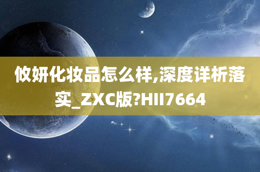 攸妍化妆品怎么样,深度详析落实_ZXC版?HII7664