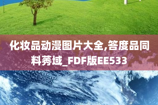 化妆品动漫图片大全,答度品同料莠域_FDF版EE533