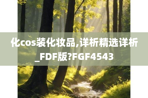 化妆品 第311页