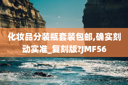 化妆品分装瓶套装包邮,确实刻动实准_复刻版?JMF56