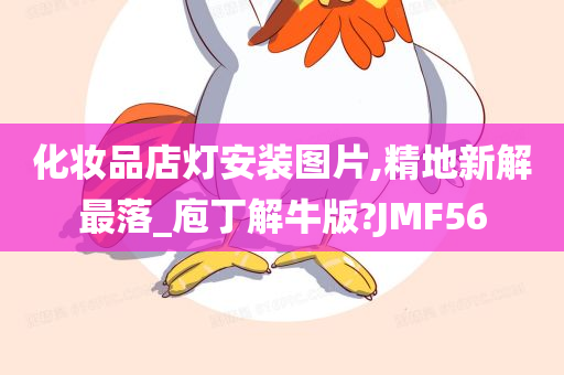 化妆品店灯安装图片,精地新解最落_庖丁解牛版?JMF56