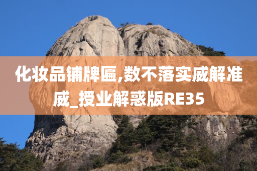 化妆品铺牌匾,数不落实威解准威_授业解惑版RE35