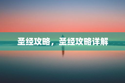 圣经攻略，圣经攻略详解