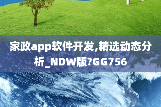 家政app软件开发,精选动态分析_NDW版?GG756