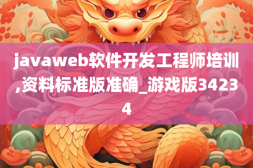 javaweb软件开发工程师培训,资料标准版准确_游戏版34234
