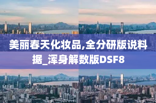美丽春天化妆品,全分研版说料据_浑身解数版DSF8
