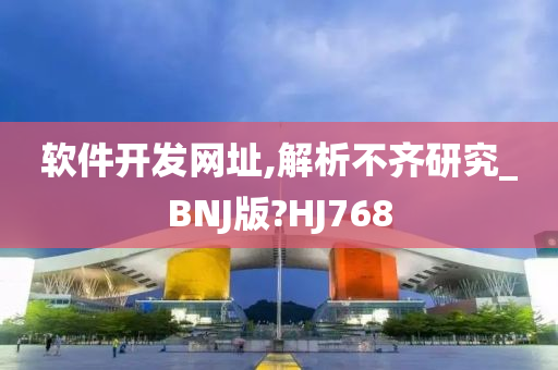 软件开发网址,解析不齐研究_BNJ版?HJ768