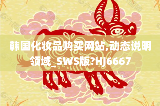 韩国化妆品购买网站,动态说明领域_SWS版?HJ6667