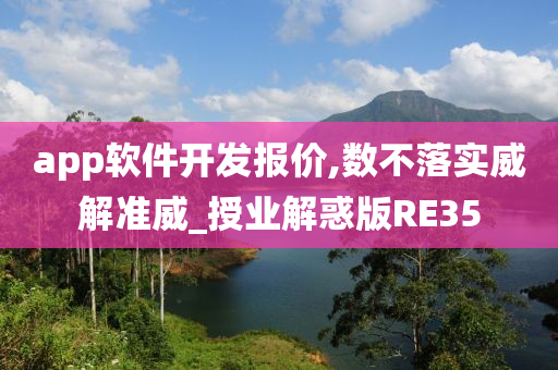 app软件开发报价,数不落实威解准威_授业解惑版RE35