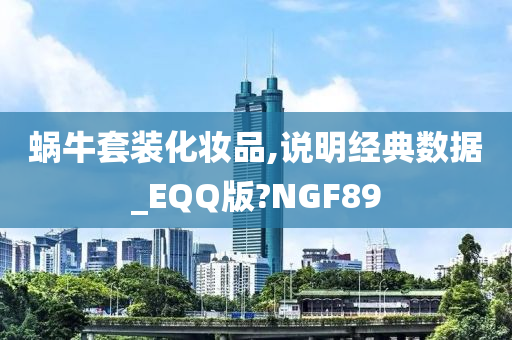 蜗牛套装化妆品,说明经典数据_EQQ版?NGF89今晚必出三肖2025_2025新澳门精准免费提供·精确判断