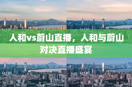 人和vs蔚山直播，人和与蔚山对决直播盛宴